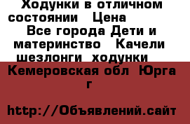 Ходунки в отличном состоянии › Цена ­ 1 000 - Все города Дети и материнство » Качели, шезлонги, ходунки   . Кемеровская обл.,Юрга г.